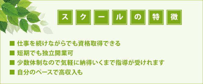 スクールの特徴 スクールの特徴